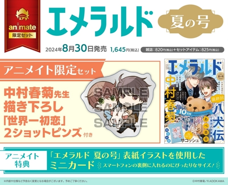 【雑誌】ヤングエース増刊 エメラルド 2024年夏の号 アニメイト限定セット【中村春菊先生描き下ろし世界一初恋2ショットピンズ付き】
 
2024年8月30日発売
で取扱中