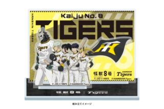 怪獣8号 (第3部隊) 阪神タイガース アクリルスタンド
 
2024年10月上旬発売
で取扱中