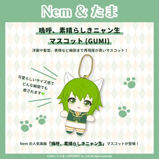 Nem&たま 嗚呼、素晴らしきニャン生 マスコット(GUMI)                     ホビーストックで2024年11月発売