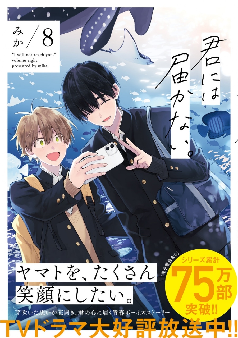 [BL漫画] 君には届かない。第8巻
 
2023年10月27日発売
で取扱中