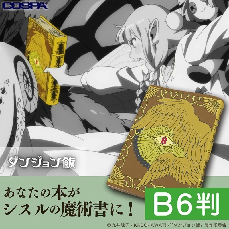 ダンジョン飯 シスルの魔術書 ブックカバー B6判
 
2024年10月下旬発売
で取扱中