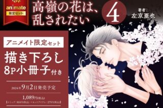 [BL漫画] 高嶺の花は、乱されたい第4巻 アニメイト限定セット【描き下ろし8P小冊子付き】
 
2024年9月2日発売
で取扱中