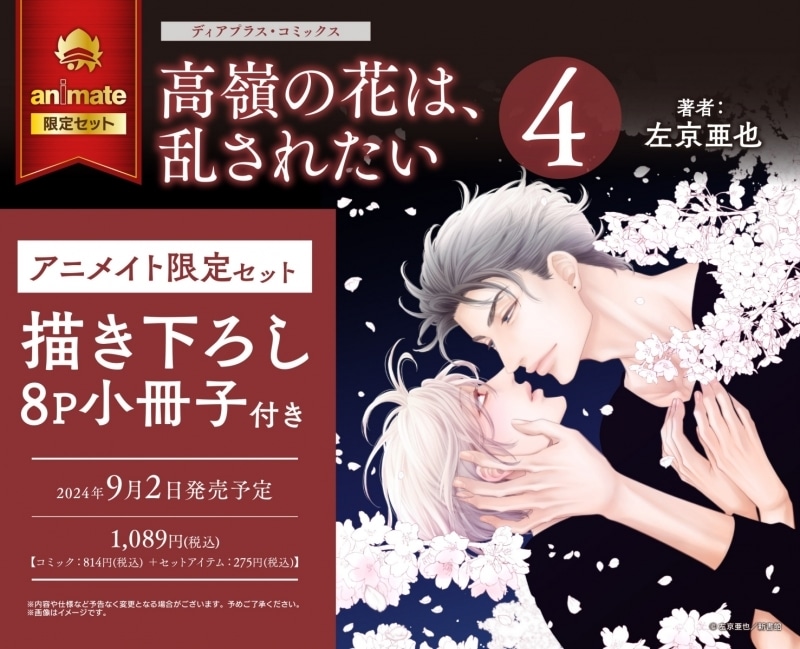 [BL漫画] 高嶺の花は、乱されたい第4巻 アニメイト限定セット【描き下ろし8P小冊子付き】
 
2024年9月2日発売
で取扱中