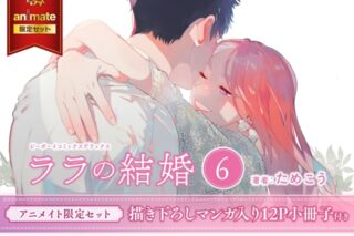 [BL漫画] ララの結婚第6巻 アニメイト限定セット【描き下ろしマンガ入り12P小冊子付き】
 
2023年12月8日発売
で取扱中