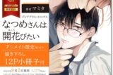 [BL漫画] なつめさんは開花第ほころ巻びたい アニメイト限定セット【描き下ろし12P小冊子付き】
 
2024年9月2日発売
で取扱中