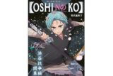 推しの子 東京ブレイド テーマB2タペストリー アクア 刀鬼 Ver.                     ホビーストックで2024年10月発売