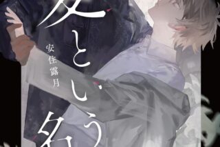 [BL漫画] 愛という名の
 
2024年8月27日発売
で取扱中