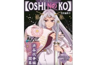 推しの子 東京ブレイド テーマB2タペストリー 黒川あかね 鞘姫 Ver.                     ホビーストックで2024年10月発売