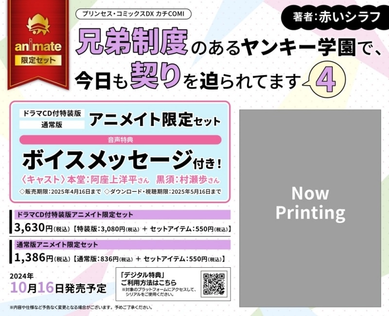 [BL漫画] 兄弟制度のあるヤンキー学園で、今日も契りを迫られてます第4巻 ドラマCD付特装版 アニメイト限定セット【ボイスメッセージ付き】
 
2024年10月16日発売
で取扱中