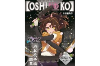 推しの子 東京ブレイド テーマB2タペストリー 有馬かな ツルギ Ver.                     ホビーストックで2024年10月発売