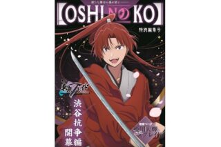 推しの子 東京ブレイド テーマB2タペストリー 姫川大輝 ブレイド Ver.                     ホビーストックで2024年10月発売