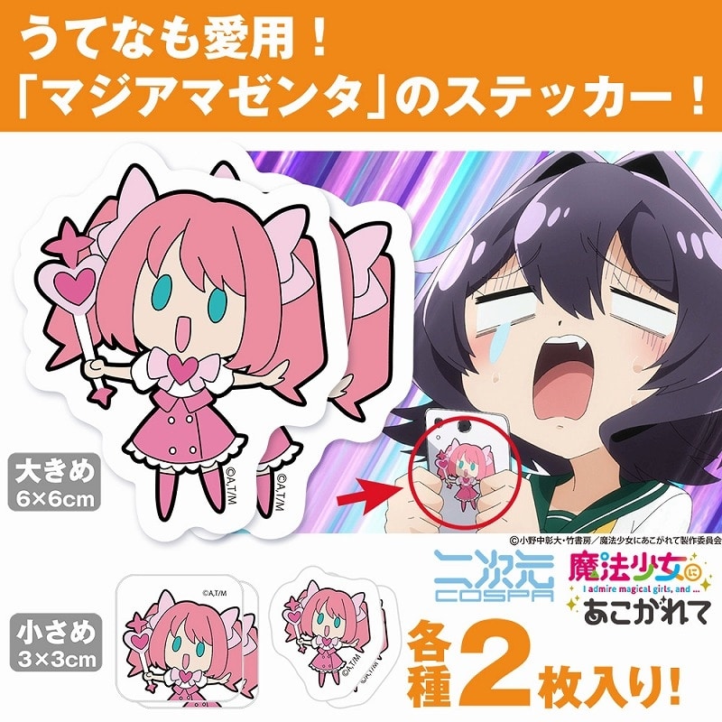 魔法少女にあこがれて マジアマゼンタ ミニステッカーセット
 
2024年10月中旬発売