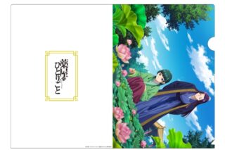 薬屋のひとりごと クリアファイル(7月 ハス)
 アニメイトで
2024/10/01 発売