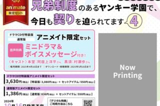 [BL漫画] 兄弟制度のあるヤンキー学園で、今日も契りを迫られてます第4巻 ドラマCD付特装版 アニメイト限定セット【ミニドラマ&ボイスメッセージ付き】
 
2024年10月16日発売
で取扱中