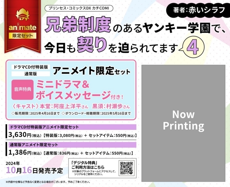 [BL漫画] 兄弟制度のあるヤンキー学園で、今日も契りを迫られてます第4巻 ドラマCD付特装版 アニメイト限定セット【ミニドラマ&ボイスメッセージ付き】
 
2024年10月16日発売
で取扱中