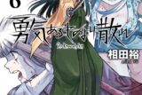 相田裕「勇気あるものより散れ 第6巻
」
2024年7月29日発売