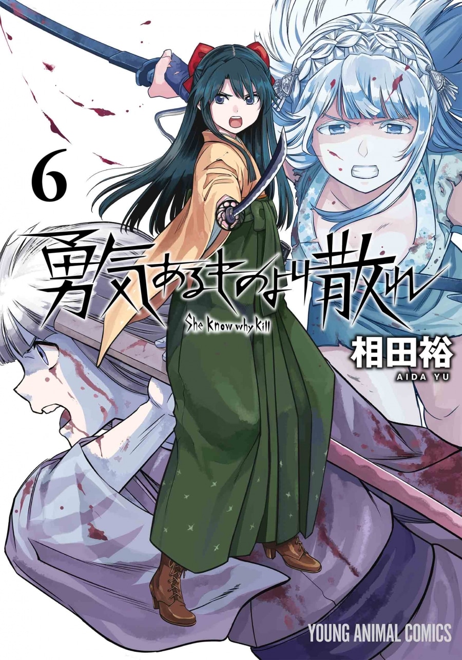 相田裕「勇気あるものより散れ 第6巻
」
2024年7月29日発売