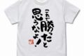 まちカドまぞく 2丁目 これで勝ったと思うなよ Tシャツ Ver.2.0/WHITE-XL
 アニメイトで
2024年10月下旬発売