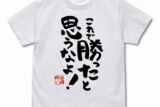 まちカドまぞく 2丁目 これで勝ったと思うなよ Tシャツ Ver.2.0/WHITE-XL
 アニメイトで
2024年10月下旬発売