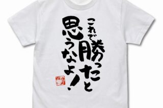 まちカドまぞく 2丁目 これで勝ったと思うなよ Tシャツ Ver.2.0/WHITE-XL
 アニメイトで
2024年10月下旬発売