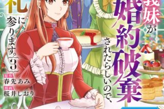 桜井しおり「可愛い義妹が婚約破棄されたらしいので、今から「御礼」に参ります。 第3巻
」
2024年7月30日発売