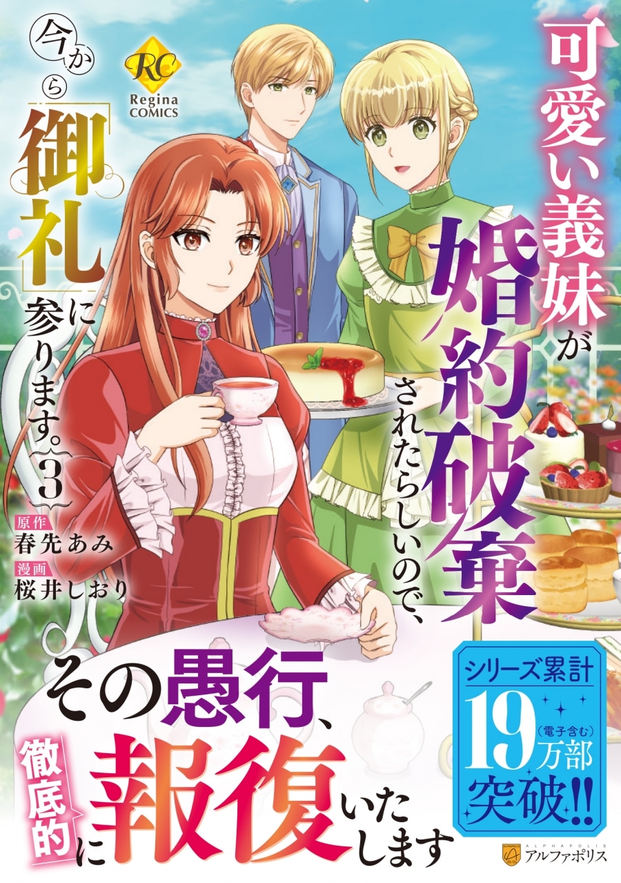 桜井しおり「可愛い義妹が婚約破棄されたらしいので、今から「御礼」に参ります。 第3巻
」
2024年7月30日発売