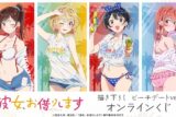 TVアニメ『彼女、お借りします』 描き下ろし ビーチデートver. オンラインくじ アニメイトで
2024年11月 下旬 発売