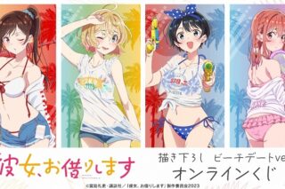 TVアニメ『彼女、お借りします』 描き下ろし ビーチデートver. オンラインくじ アニメイトで
2024年11月 下旬 発売