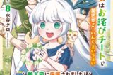 水谷クロ「転生幼女はお詫びチートで異世界ごーいんぐまいうぇい 第3巻
」
2024年7月30日発売