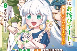 水谷クロ「転生幼女はお詫びチートで異世界ごーいんぐまいうぇい 第3巻
」
2024年7月30日発売