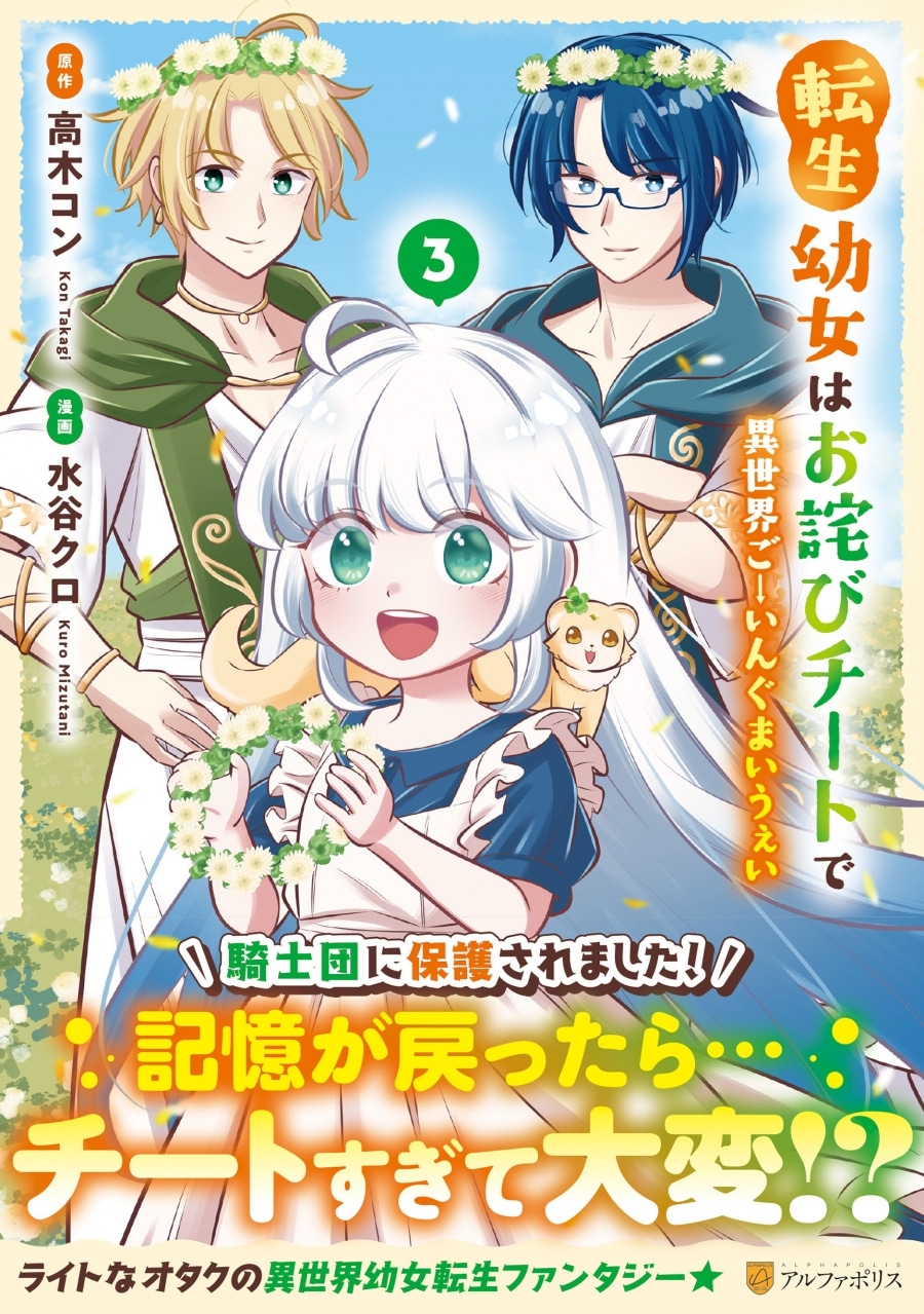 水谷クロ「転生幼女はお詫びチートで異世界ごーいんぐまいうぇい 第3巻
」
2024年7月30日発売