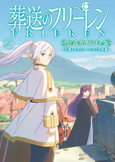 TVアニメ『葬送のフリーレン』公式ガイドブック                     巻 2024年7月24
日発売