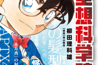 名探偵コナン 空想科学読本                     巻 2024年7月19
日発売