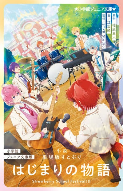 小学館ジュニア文庫版 小説 劇場版すとぷり はじまりの物語                     巻 2024年7月19
日発売