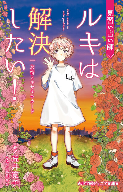 見習い占い師 ルキは解決したい! 友情とキセキのカード                     巻 2024年7月19
日発売