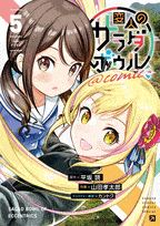 変人のサラダボウル@comic  第5
巻 2024年6月11

日発売