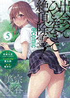 出会ってひと突きで絶頂除霊!@comic  第5
巻 2024年6月11

日発売