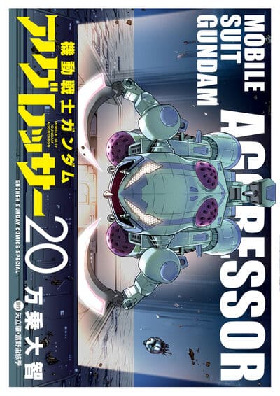 機動戦士ガンダム アグレッサー 20                    巻 2024年7月30
日発売