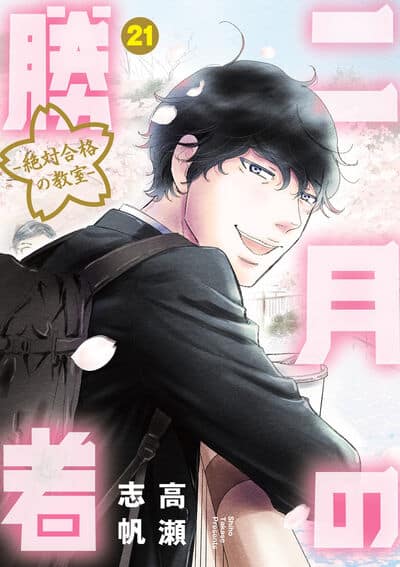 二月の勝者 ー絶対合格の教室ー 21                    巻 2024年7月11
日発売