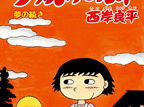 三丁目の夕日　夕焼けの詩  第71
巻 2024年6月28

日発売