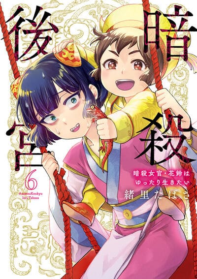 暗殺後宮～暗殺女官・花鈴はゆったり生きたい～ 6                    巻 2024年7月11
日発売