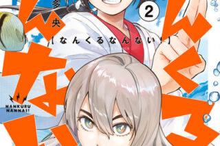 なんくるなんない! 2                    巻 2024年7月11
日発売