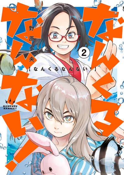 なんくるなんない! 2                    巻 2024年7月11
日発売