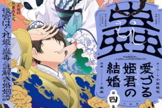 蟲愛づる姫君の結婚 ～後宮はぐれ姫の蠱毒と謎解き婚姻譚～ 4                    巻 2024年7月11
日発売