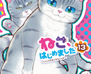 ねこ、はじめました  第13
巻 2024年6月26

日発売