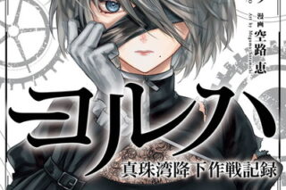 ヨルハ 真珠湾降下作戦記録 4(完)巻 
2024年7月5日発売