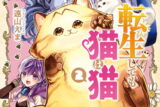 転生しても猫は猫 2(完)巻 
2024年7月11日発売