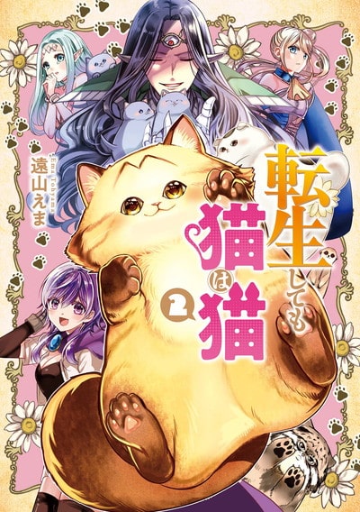 転生しても猫は猫 2(完)巻 
2024年7月11日発売