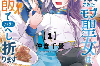 旦那のファンに殺されたモブ聖女は、現代飯でフラグをへし折ります 1巻 
2024年7月11日発売