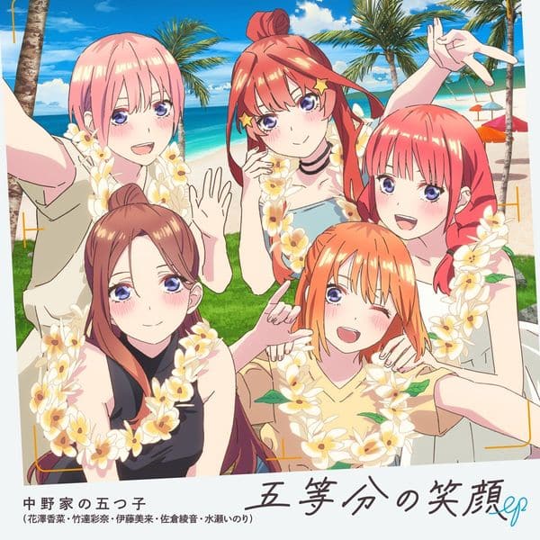 中野家の五つ子 / 五等分の笑顔 EP キャラアニで
                                                2024年9月18日発売